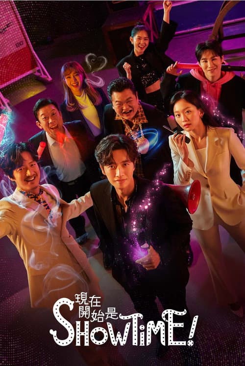 現在開始是Showtime!