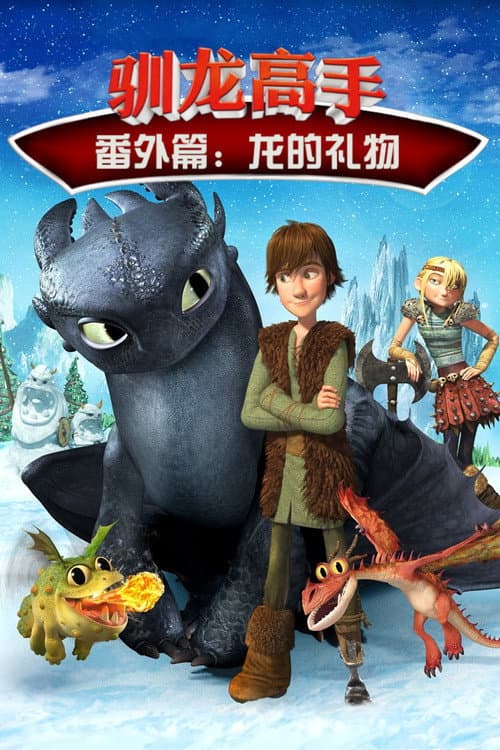 馴龍高手番外篇:龍的禮物
