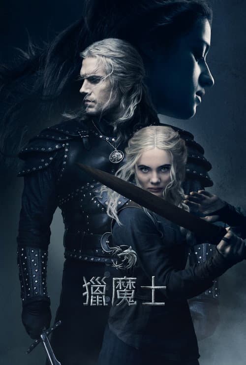 獵魔士