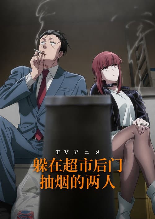 躲在超市後門抽菸的兩人