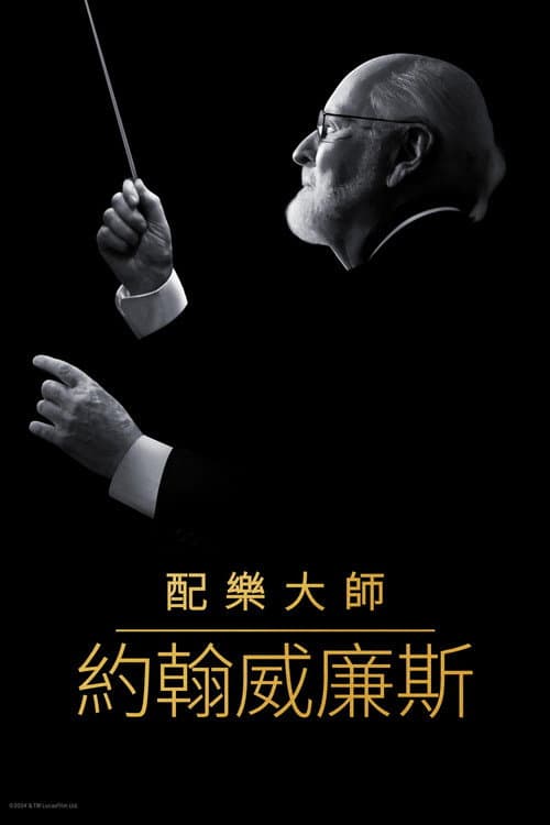 配樂大師約翰威廉斯