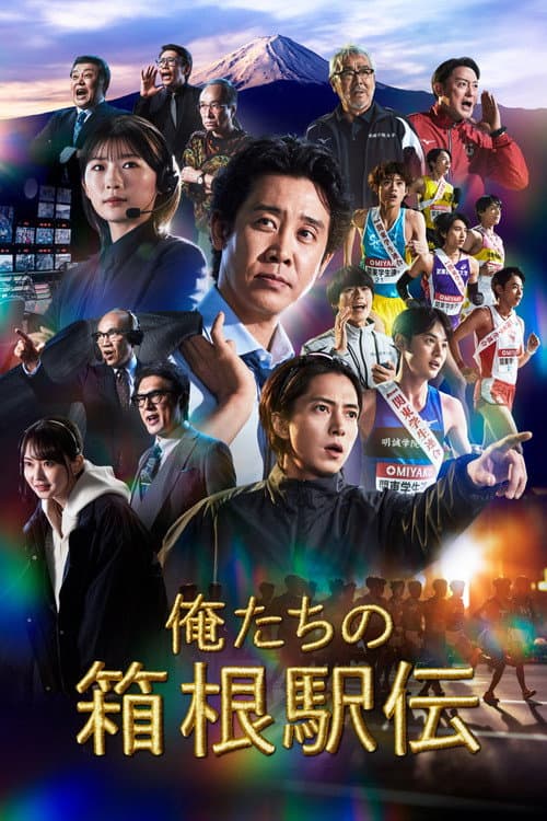 Hakone Ekiden: Our Story