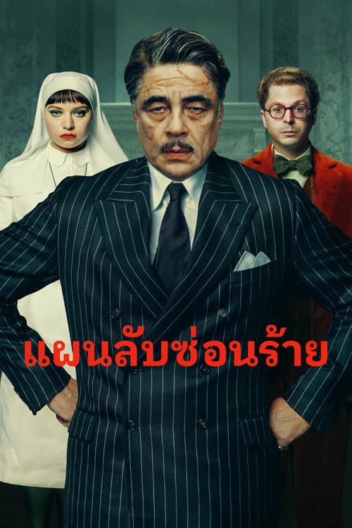 แผนลับซ่อนร้าย