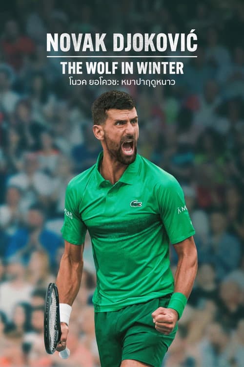 Novak Djokovic: The Wolf in Winter