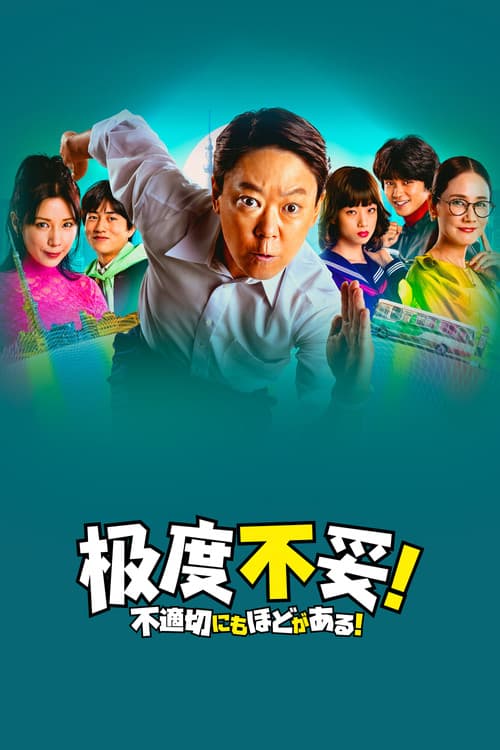 極度不妥!