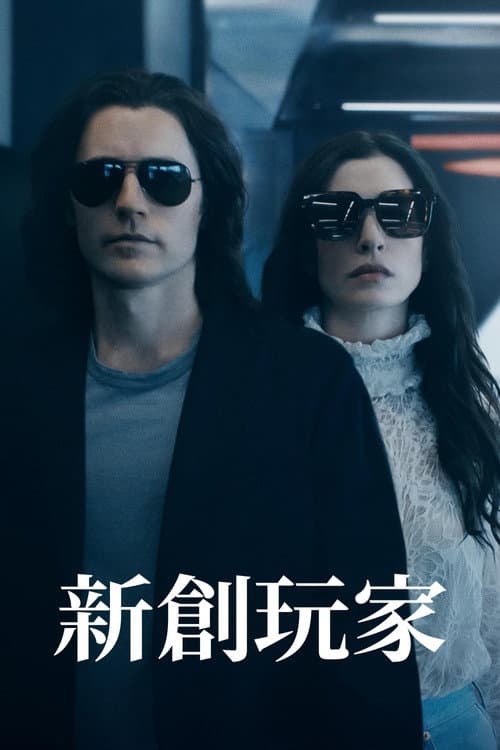 新創玩家