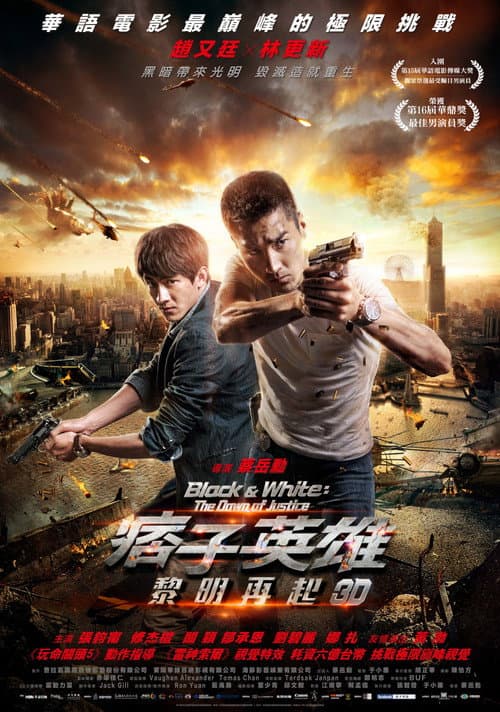 痞子英雄:黎明再起