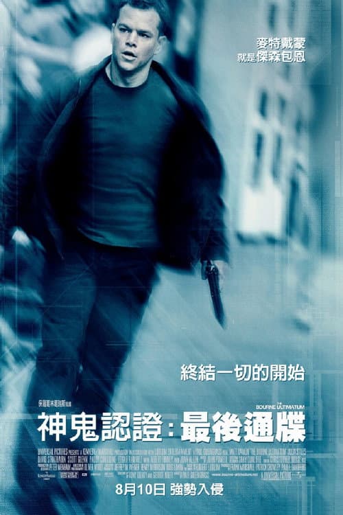 神鬼認證3:最後通牒