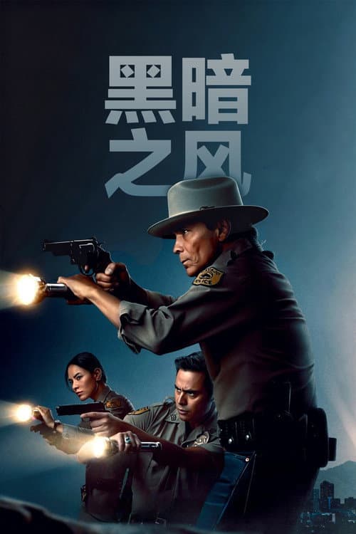 暗黑之風