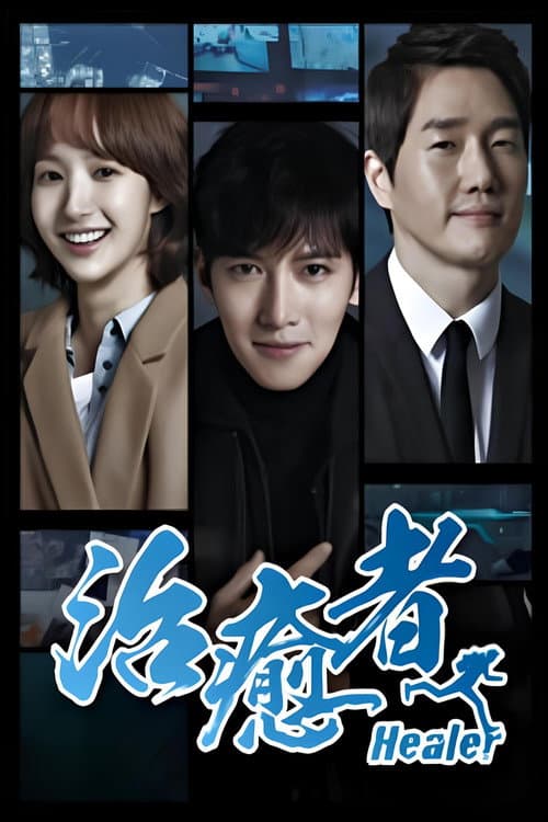 Healer治癒者