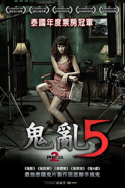 鬼亂5