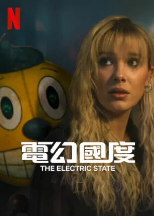 電幻國度