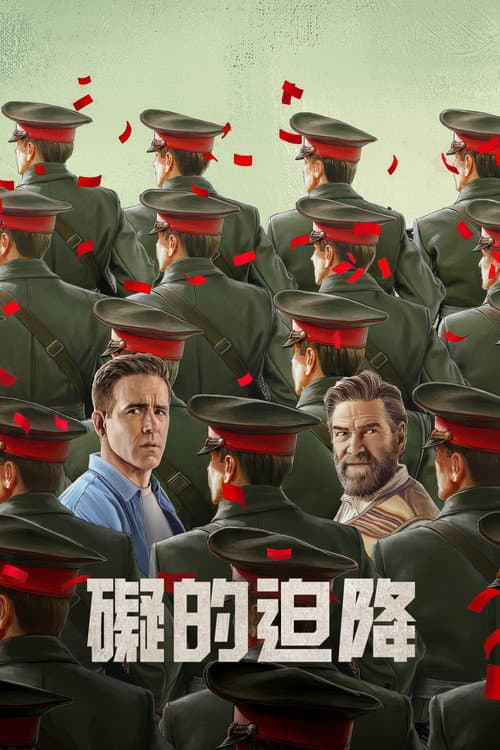 礙的迫降