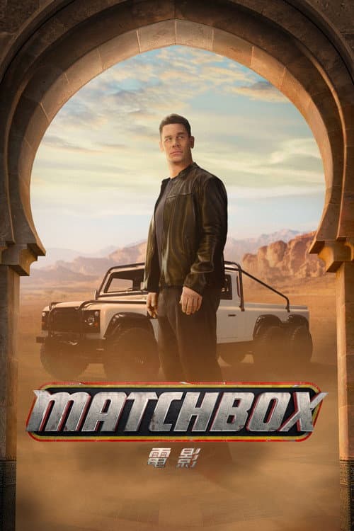 Matchbox 電影