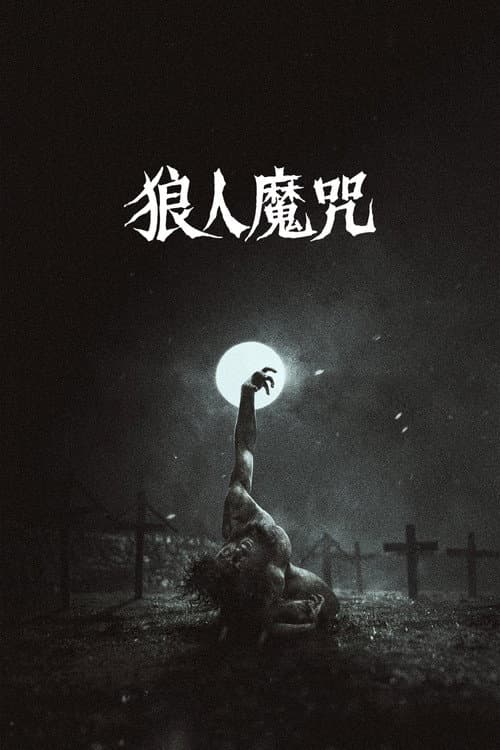 人狼沃武夫