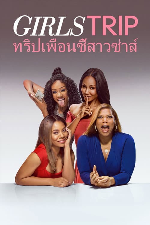 ทริปเพื่อนซี้สาวซ่าส์