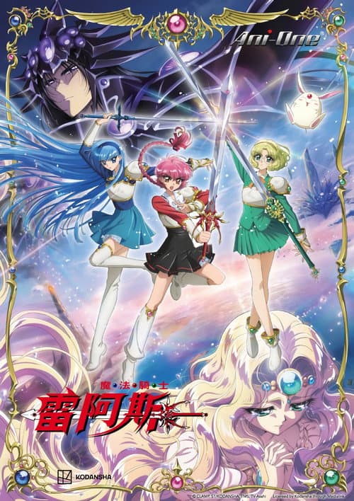 魔法騎士雷阿斯