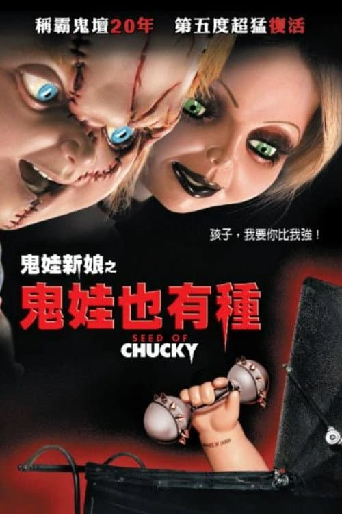鬼娃新娘之鬼娃也有種