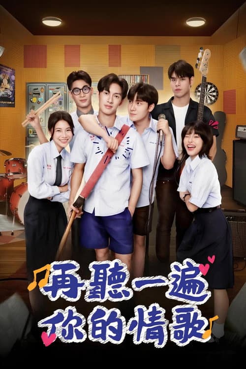 再聽一遍你的情歌