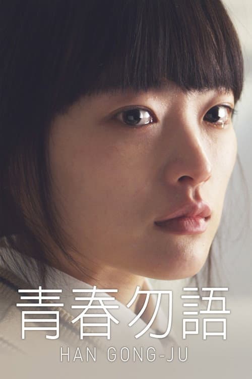 青春勿語