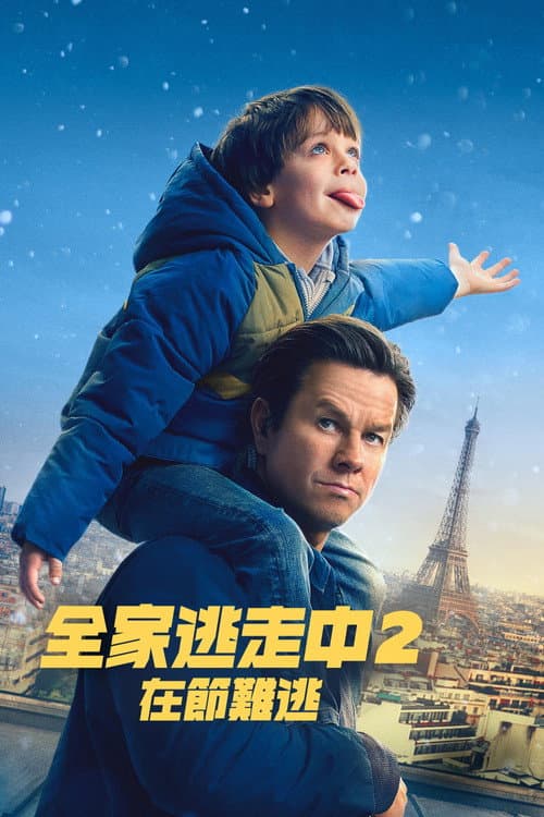 全家逃走中 2:在節難逃
