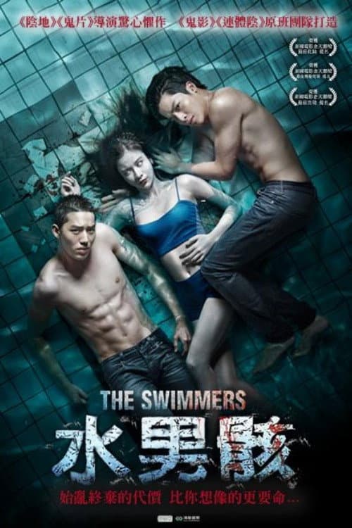 水男骸