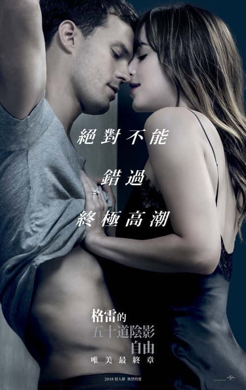 格雷的五十道陰影:自由