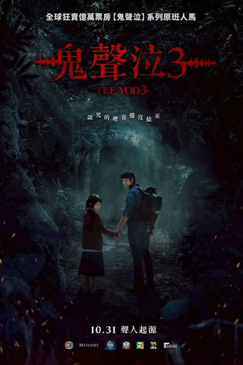 鬼聲泣3