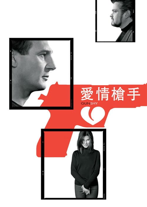 愛情槍手