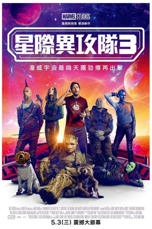 星際異攻隊3
