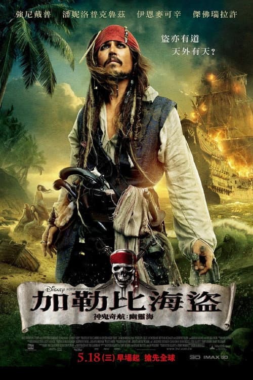神鬼奇航4:幽靈海