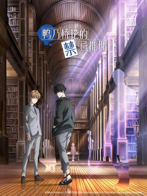 鴨乃橋論的禁忌推理
