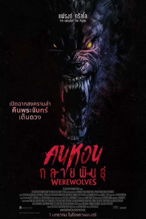 คนหอนกลายพันธุ์
