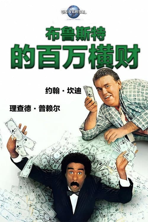 布魯斯特的百萬橫財