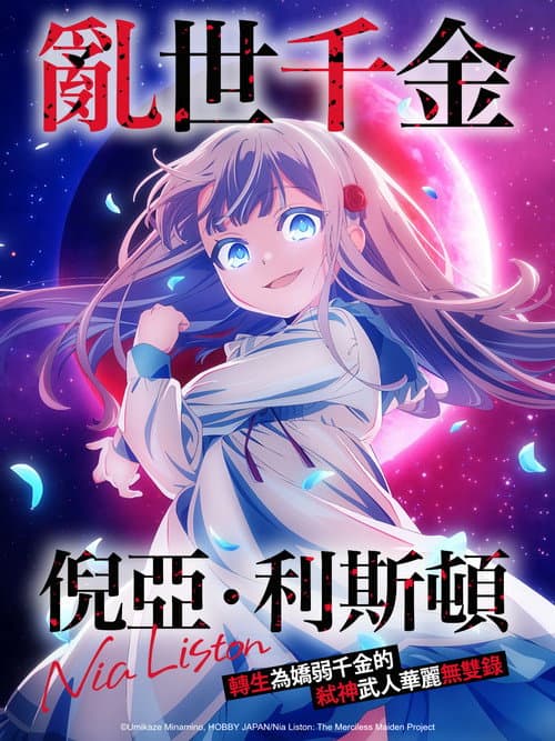 亂世千金倪亞·利斯頓 轉生為嬌弱千金的弒神武人華麗無雙錄