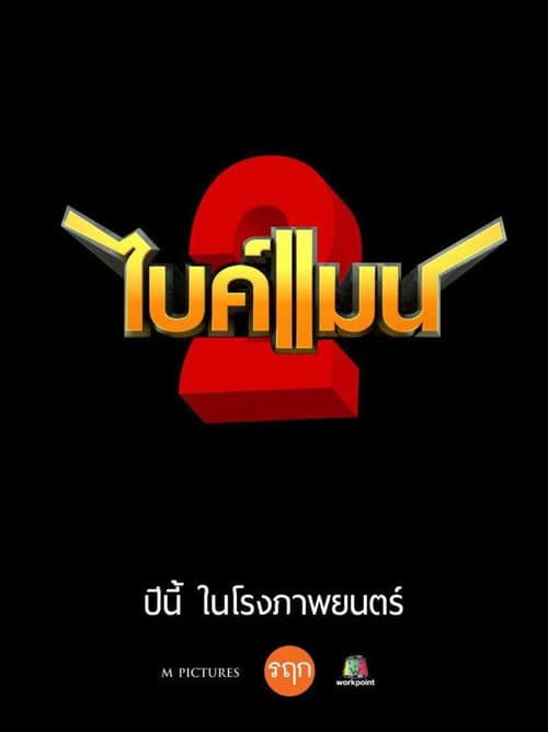 ไบค์แมน ศักรินทร์ตูดหมึก 2