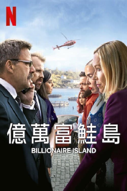 億萬富鮭島