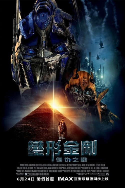 變形金剛:復仇之戰