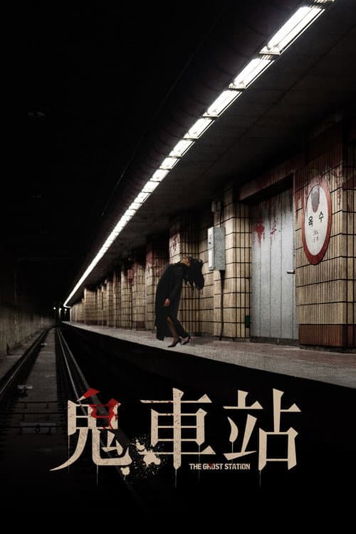 鬼車站