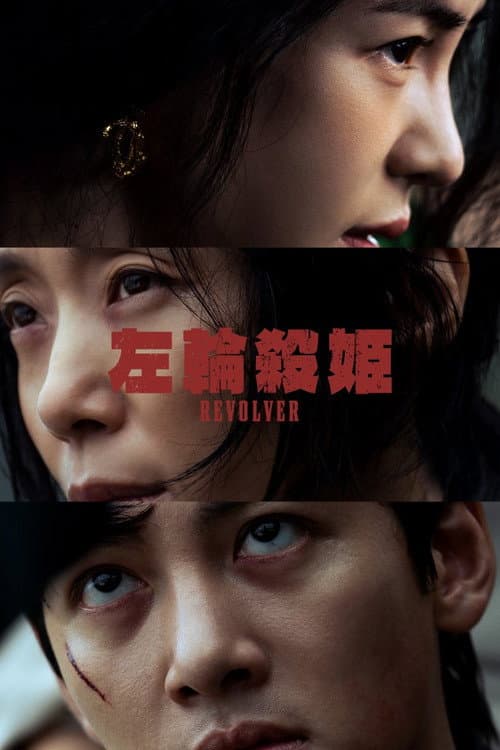 左輪殺姬