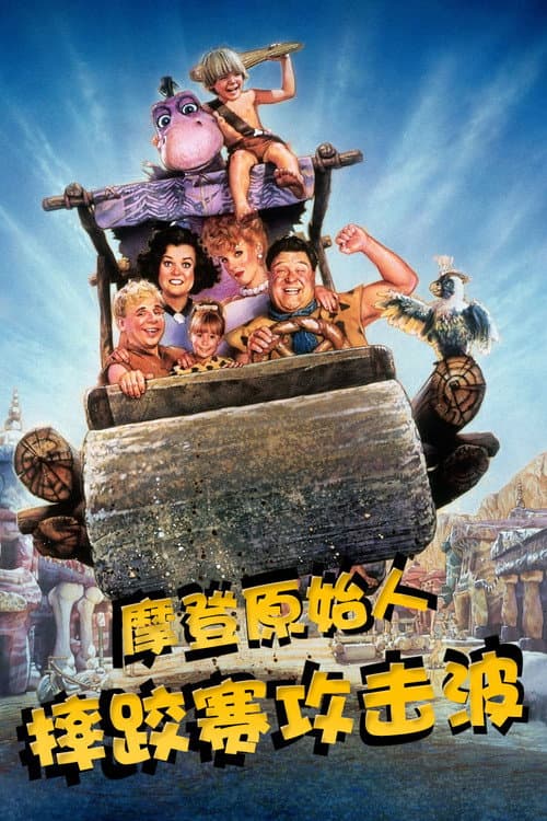 石頭族樂園