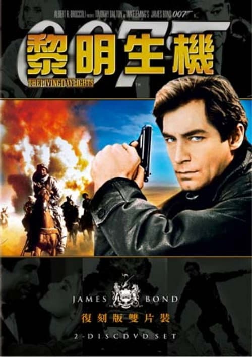 007:黎明生機
