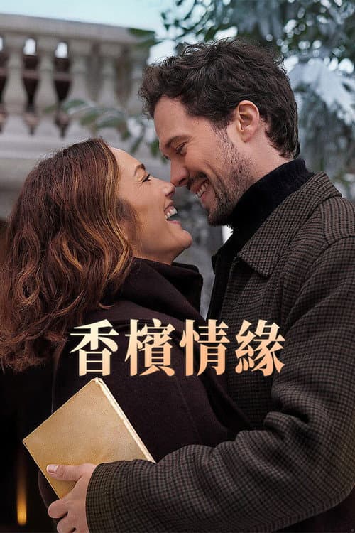 香檳情緣