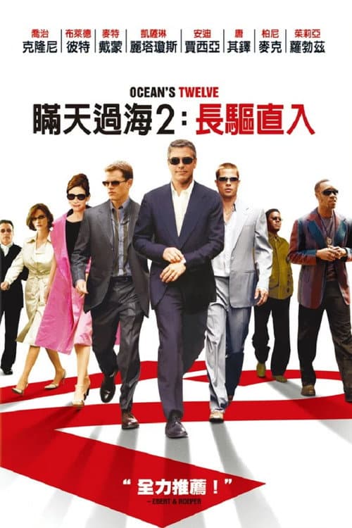 瞞天過海2:長驅直入