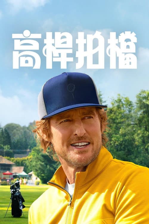 高桿拍檔
