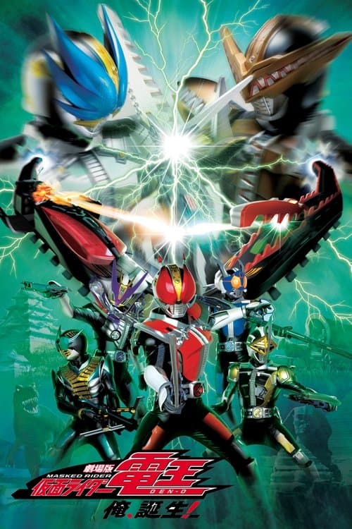 劇場版 仮面ライダー電王 俺、誕生!