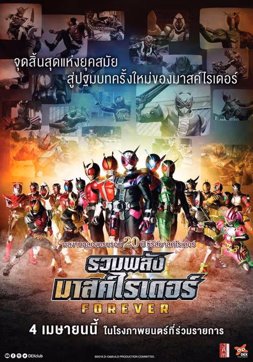 รวมพลังมาสค์ไรเดอร์ ฟอร์เอเวอร์