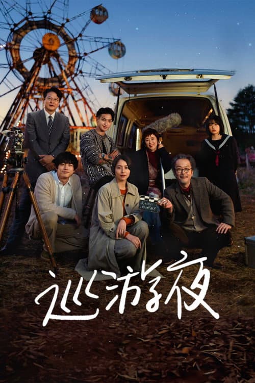 巡遊夜
