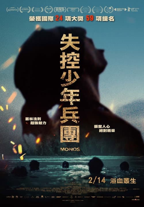 失控少年兵團