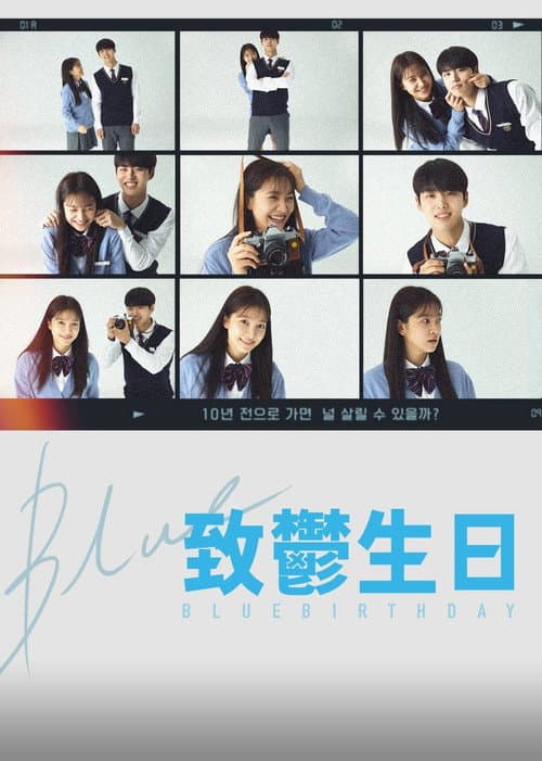 致鬱生日
